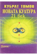 Новата култура. 21 век